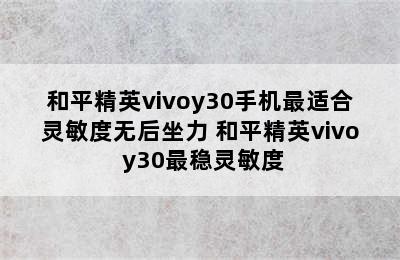 和平精英vivoy30手机最适合灵敏度无后坐力 和平精英vivo y30最稳灵敏度